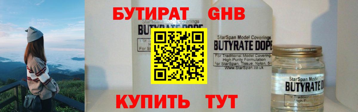 Бутират GHB  Вход с VPN  Железногорск 